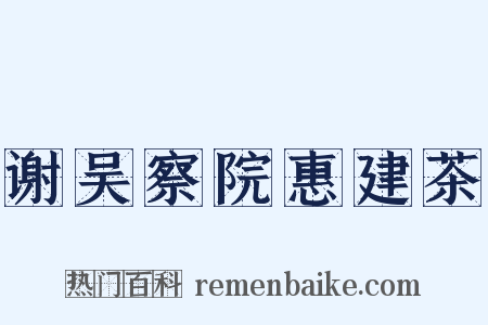 谢吴察院惠建茶是什么意思的图片